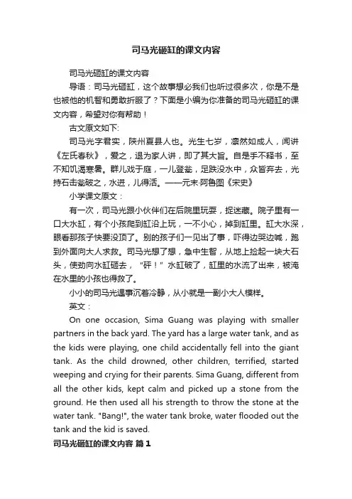 司马光砸缸的课文内容
