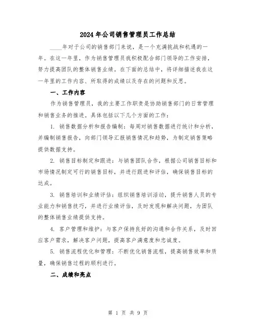 2024年公司销售管理员工作总结（4篇）