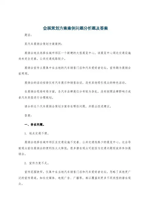 会展策划方案案例问题分析题及答案