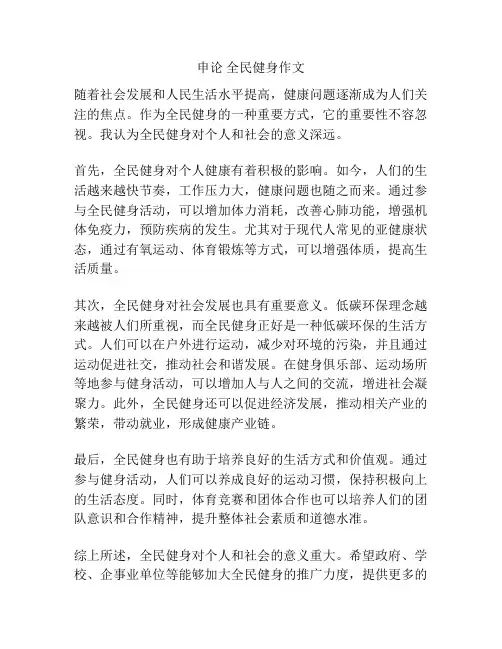 申论 全民健身作文