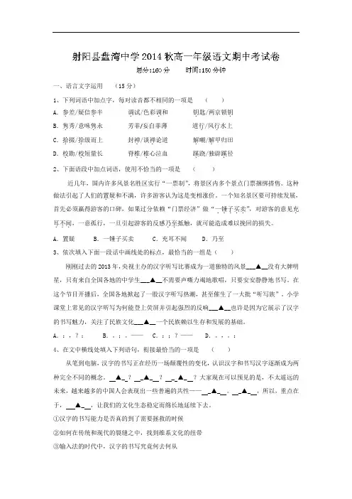 射阳县盘湾中学2014-2015学年高一上学期期中考试语文试题及答案
