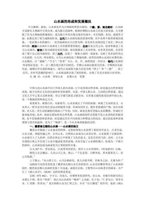 山水画的形成和发展概况