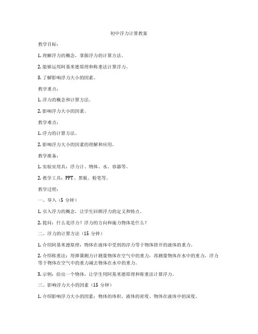 初中浮力计算教案
