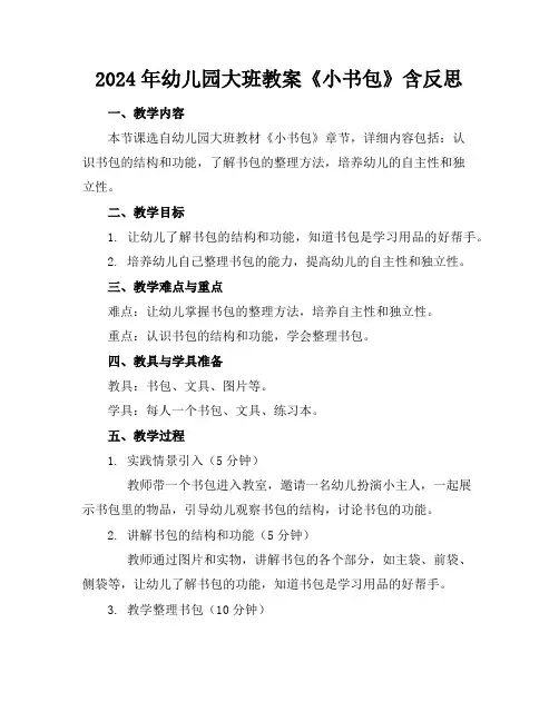 2024年幼儿园大班教案《小书包》含反思
