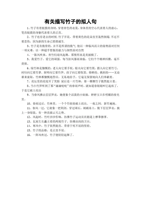 有关描写竹子的拟人句