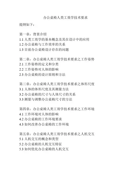 办公桌椅人类工效学技术要求