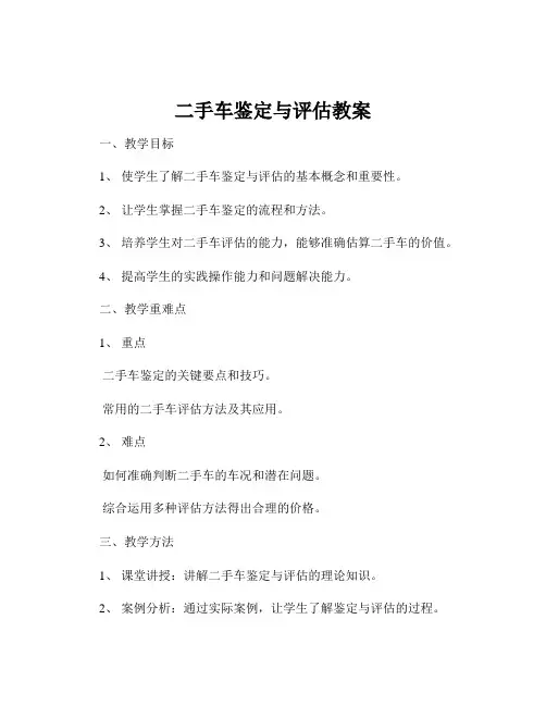 二手车鉴定与评估教案