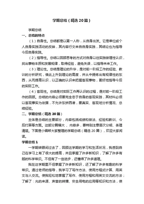 学期总结（精选20篇）