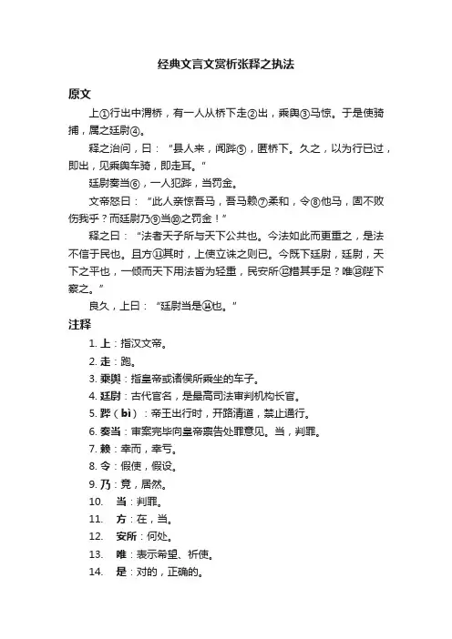 经典文言文赏析张释之执法