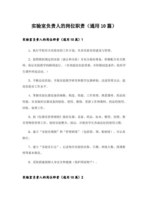 实验室负责人的岗位职责(通用10篇)