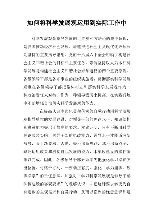 如何将科学发展观运用到实际工作中