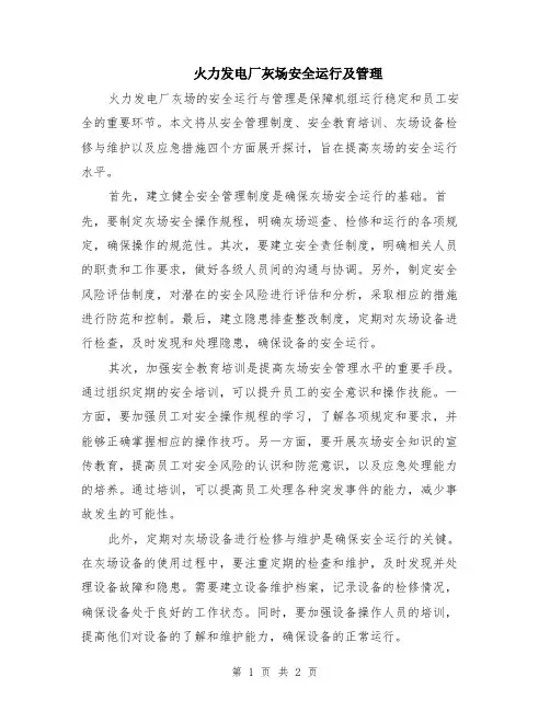 火力发电厂灰场安全运行及管理