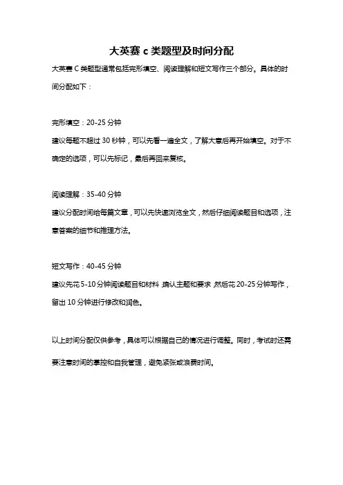 大英赛c类题型及时间分配