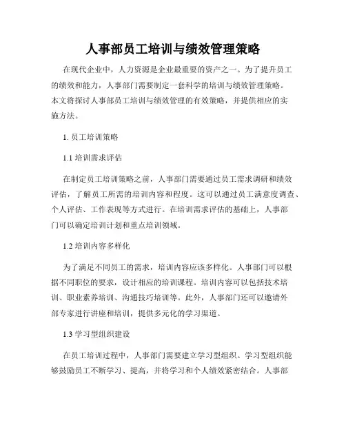 人事部员工培训与绩效管理策略