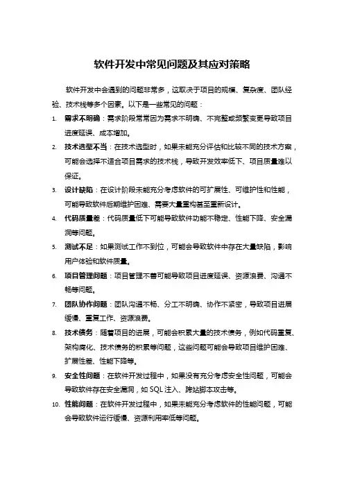 软件开发中常见问题及其应对策略