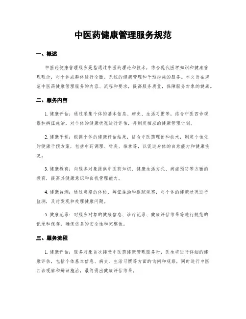 中医药健康管理服务规范