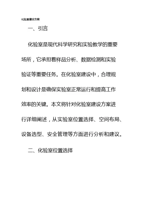 化验室建设方案