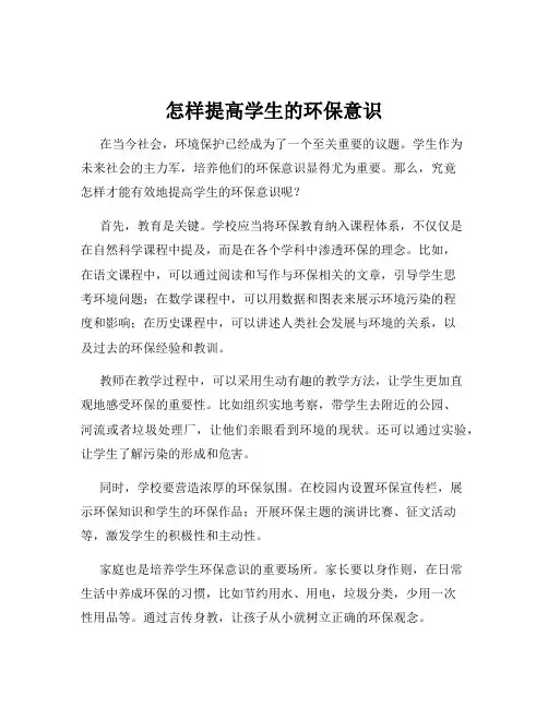 怎样提高学生的环保意识