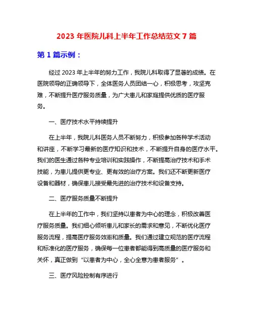 2023年医院儿科上半年工作总结范文7篇