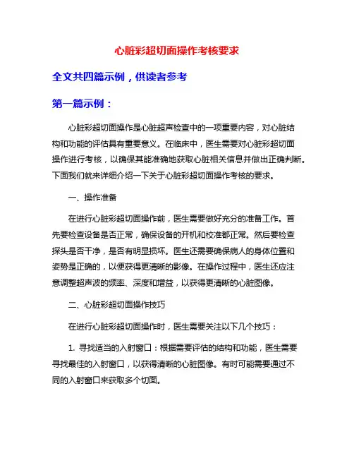 心脏彩超切面操作考核要求