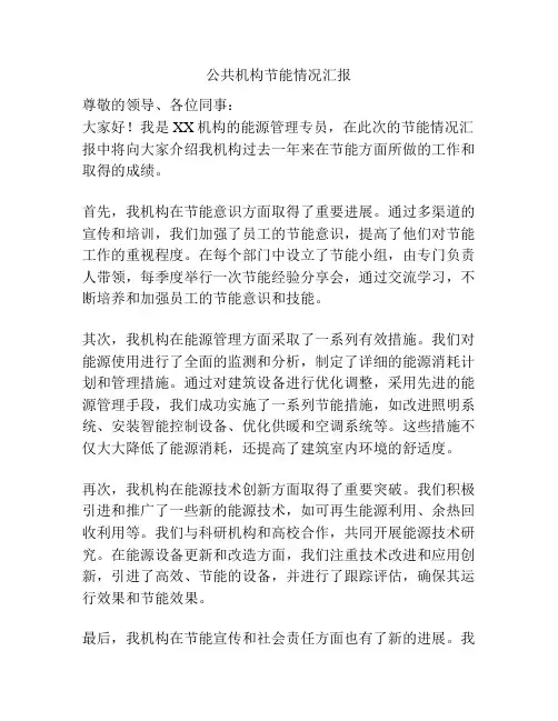 公共机构节能情况汇报