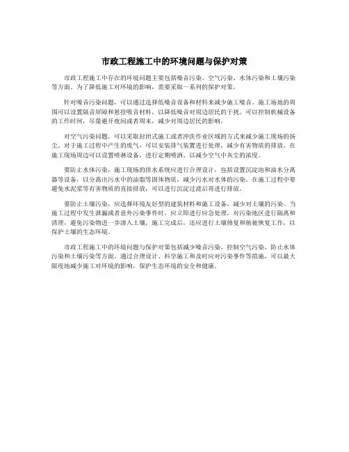 市政工程施工中的环境问题与保护对策