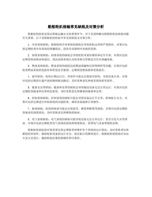 船舶轮机检验常见缺陷及对策分析