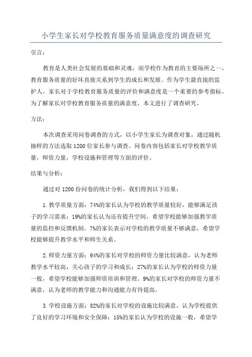 小学生家长对学校教育服务质量满意度的调查研究