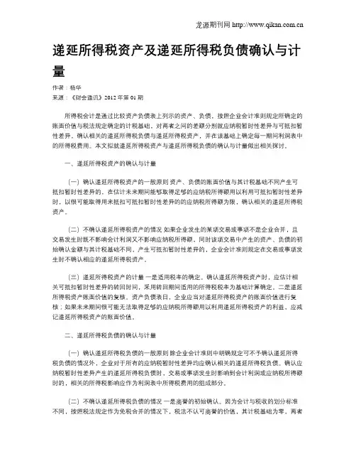 递延所得税资产及递延所得税负债确认与计量