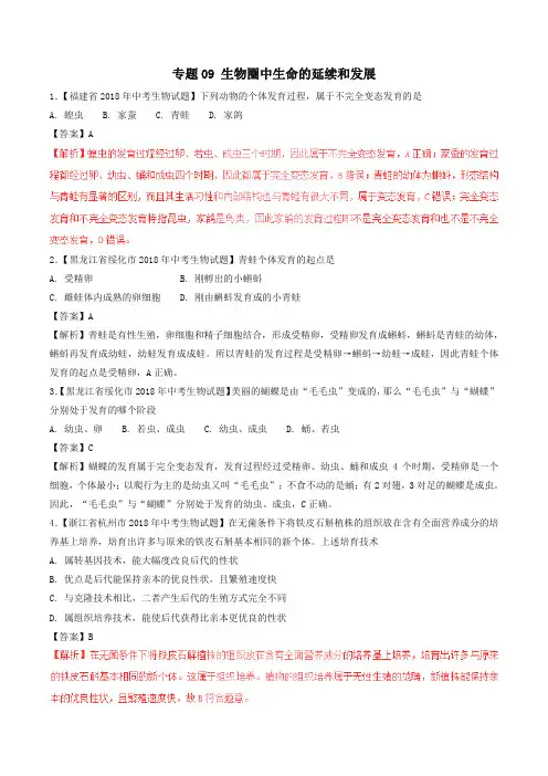 2018年中考生物试题分项版解析汇编(第01期)：专题09 生物圈中生命的延续和发展(含解析)-精编.doc