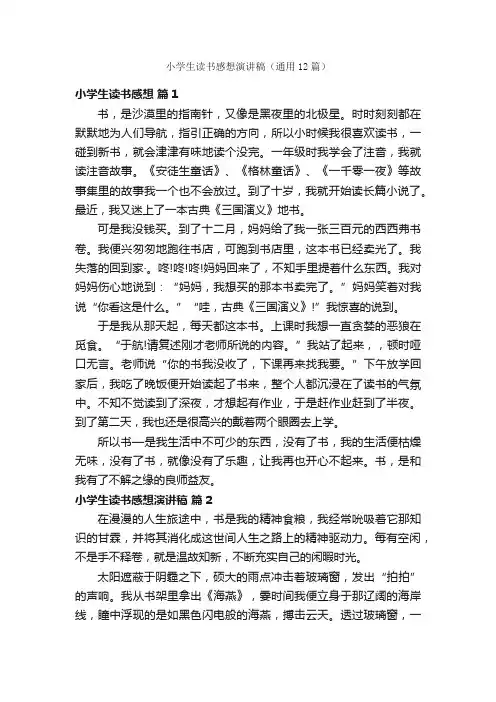 小学生读书感想演讲稿（通用12篇）