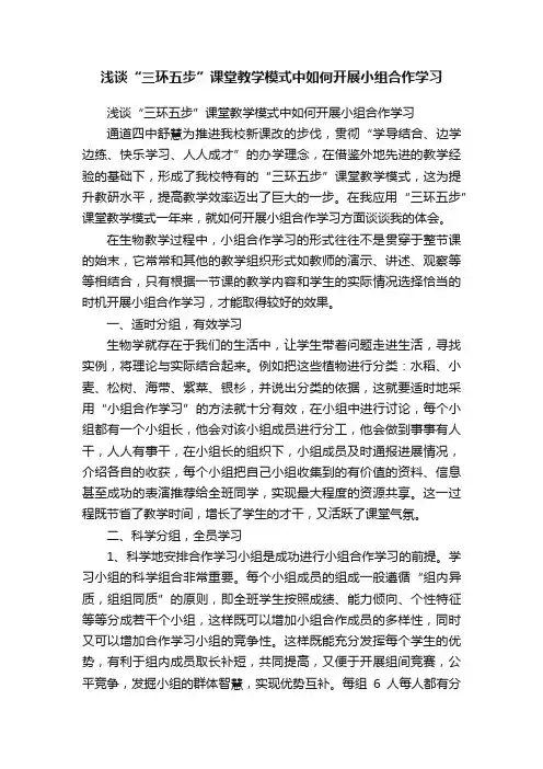 浅谈“三环五步”课堂教学模式中如何开展小组合作学习