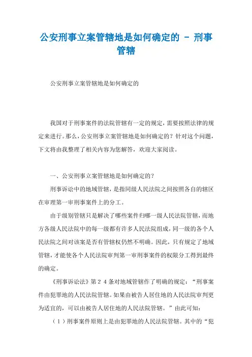 公安刑事立案管辖地是如何确定的 - 刑事管辖