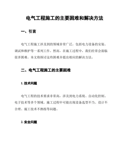 电气工程施工的主要困难和解决方法