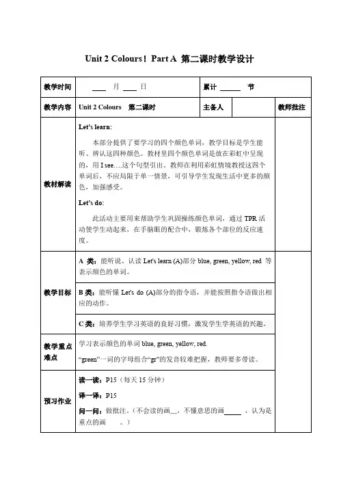 小学英语三年级上册Unit 2 Colours!Part A 第二课时教学设计1