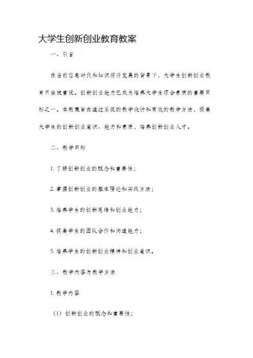 大学生创新创业教育教案