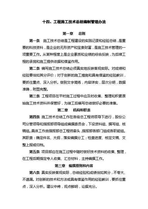 工程施工技术总结编制管理办法