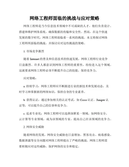 网络工程师面临的挑战与应对策略
