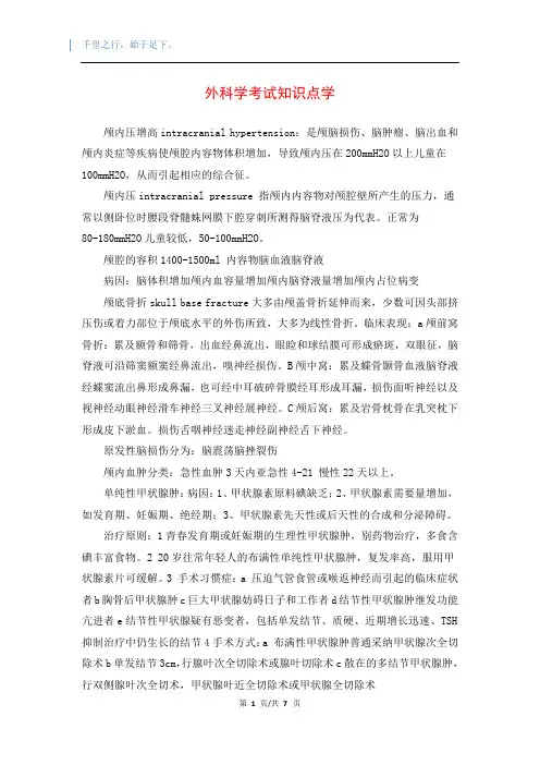 外科学考试知识点学