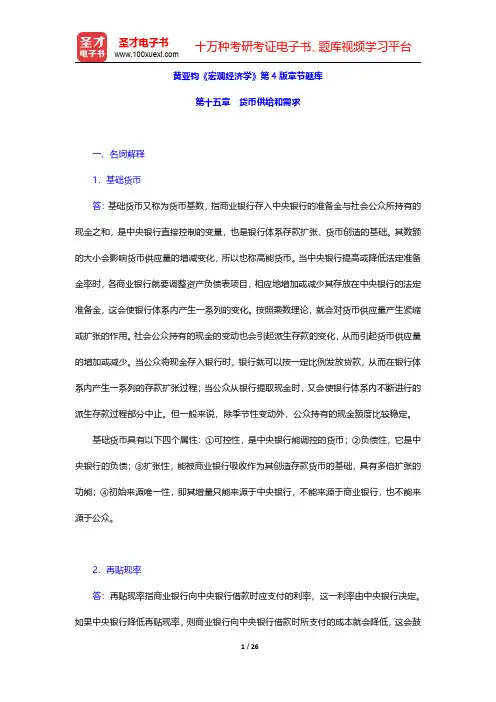 黄亚钧《宏观经济学》第4版章节题库(货币供给和需求)【圣才出品】