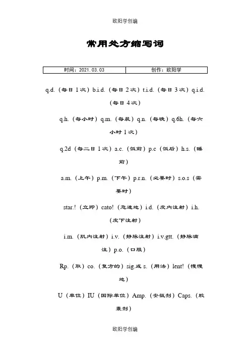 常用处方缩写词之欧阳学创编