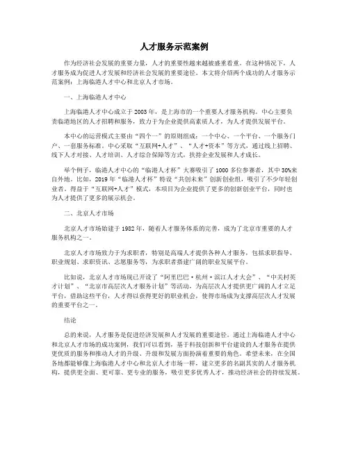 人才服务示范案例
