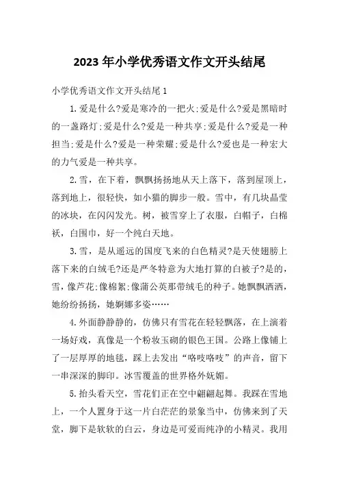 2023年小学优秀语文作文开头结尾