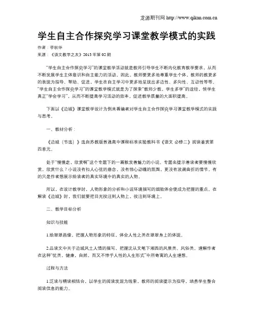 学生自主合作探究学习课堂教学模式的实践