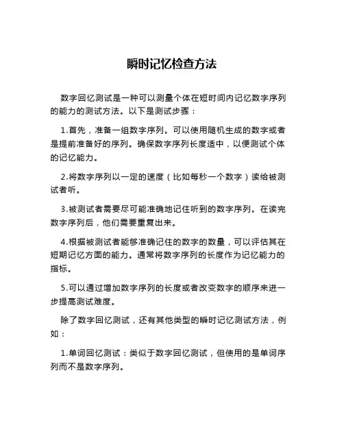 瞬时记忆检查方法