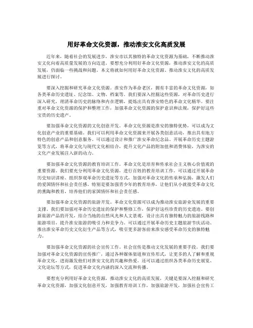 用好革命文化资源,推动淮安文化高质发展