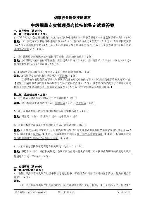 2012.10中级烟草专卖管理员岗位技能-试卷答案