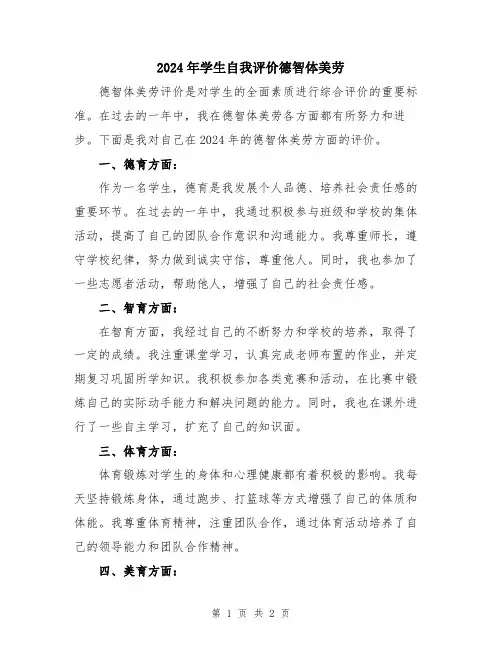 2024年学生自我评价德智体美劳