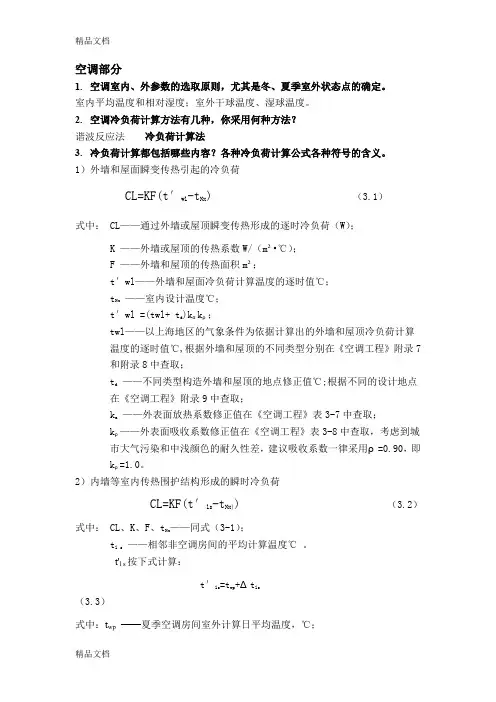 最新暖通空调毕业日答辩问题整理(仅供参考)