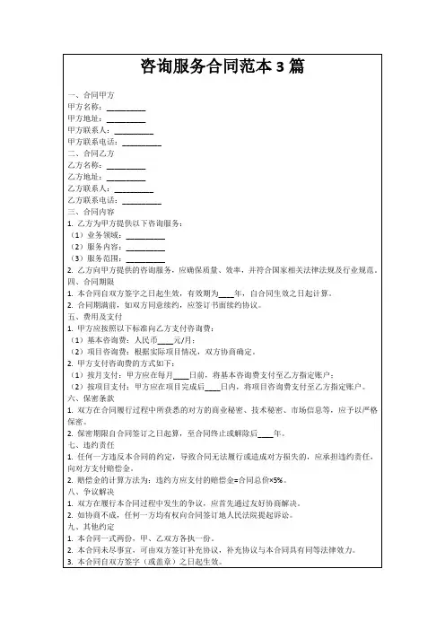 咨询服务合同范本3篇